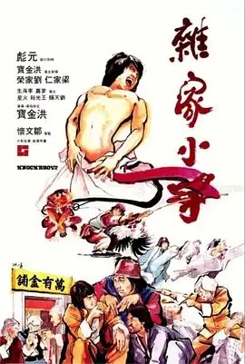 《杂家小子》：武打喜剧的巅峰之作？还是港片黄金时代的怀旧杀？