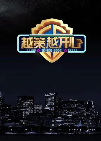 越策越开心2017 海报