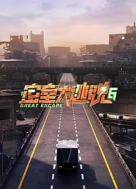 《密室大逃脱 第六季》太烧脑！这群“聪明蛋”的《动画》逻辑推理，我跪着看完！