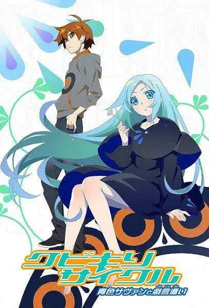 斩首循环 蓝色学者与戏言跟班 海报