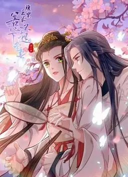 腹黑王爷：惹不起的下堂妻动态漫画第2季 海报