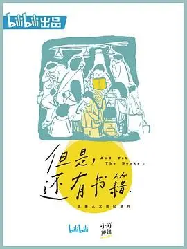 《但是还有书籍》：灵魂治愈还是照本宣科？深度解读，带你走进书的世界！