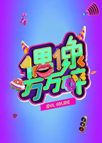 偶像万万碎 海报