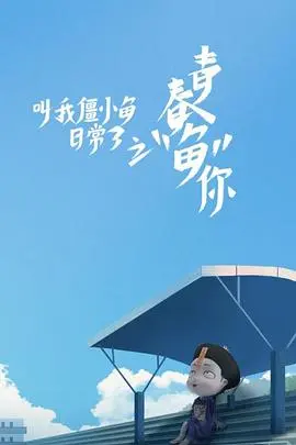 《叫我僵小鱼日常篇 第三季》：萌化你的心！僵小鱼的搞笑日常，简直是治愈系神作！