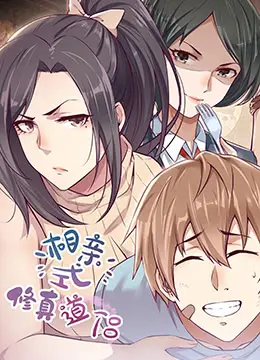 相亲式修道侣 海报