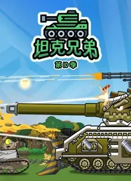 坦克兄弟 第10季 海报