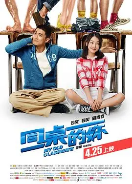 同桌的妳 海报
