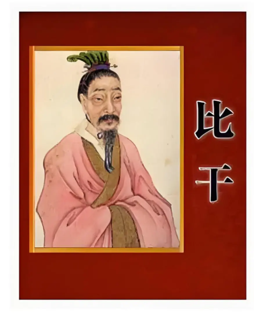 百家讲坛：读《史记》说比干 海报