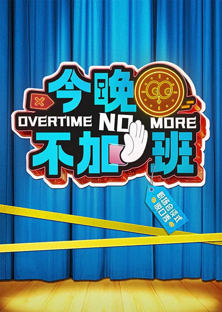 《今晚不加班》：加班狗的奇幻夜，这口碑炸裂的喜剧简直血赚！