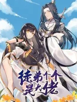 徒弟个个是大佬 第三季 海报