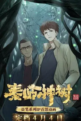 秦岭神树 海报