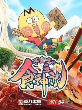 不白吃的食神之旅 海报