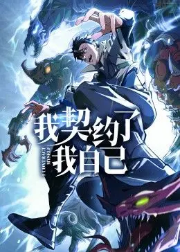 《我契约了我自己》：反套路操作！这剧简直让人脑洞大开，谁看谁知道！