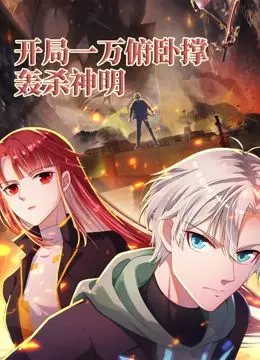 开局一万俯卧撑轰杀神明！这操作看得我原地起飞，光棍影院直呼内行！