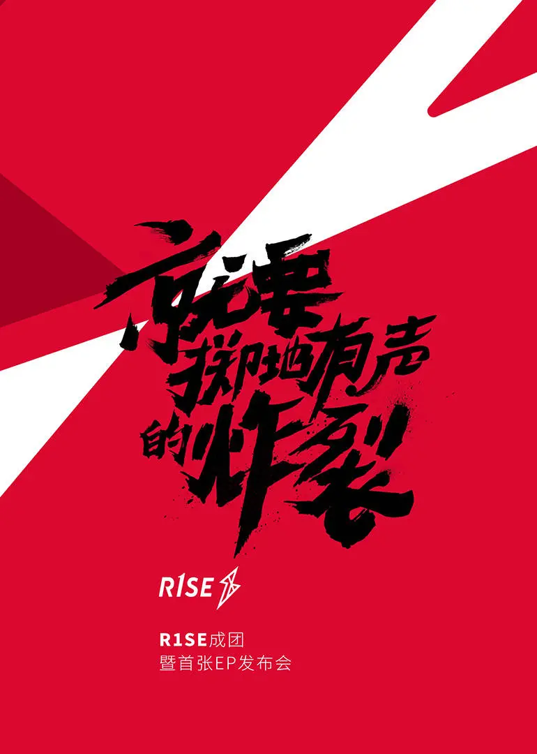 《R1SE成团发布会》：一场音乐盛宴，还是偶像塌房的前奏？这场音乐片你看懂了吗？