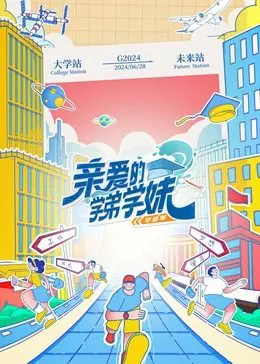 《亲爱的学弟学妹2》：校园体育片的天花板？还是塑料姐妹花重聚？
