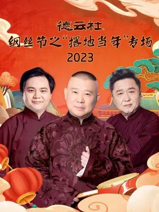 德云社纲丝节之“撂地当年” 海报