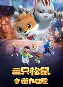三只松鼠之萌力觉醒 海报