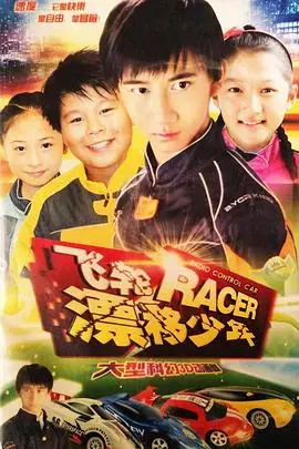 飞轮漂移少年 海报