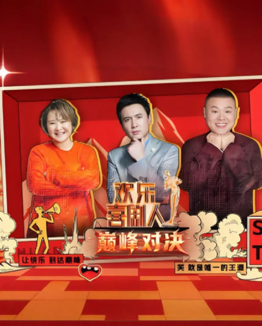 欢乐喜剧人 巅峰对决 海报