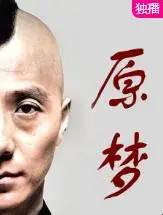 《原梦》：脑洞动漫《另类视角》的奇幻之旅，颠覆你的三观！