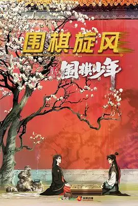 《新围棋少年》：爷青回！这不是童年，这是传奇！家庭片也能这么燃！