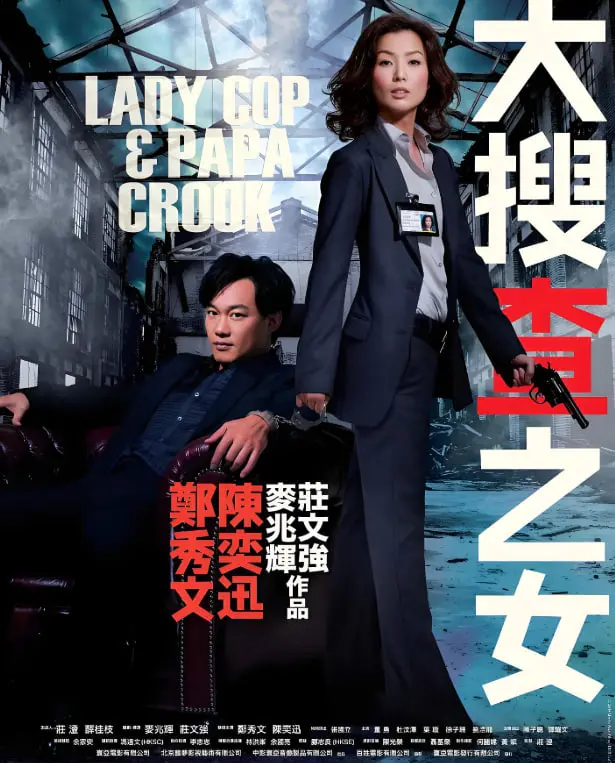 大搜查之女 粤语版 海报